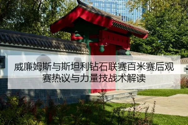 wei-lian-mu-si-yu-si-tan-li-zuan-shi-lian-sai-bai-mi-sai-hou-guan-sai-re-yi-yu-li-liang-ji-zhan-shu-jie-du-1-785.jpg