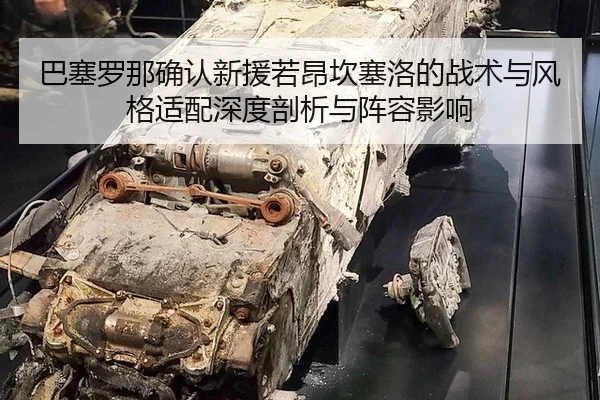 ba-sai-luo-na-que-ren-xin-yuan-ruo-ang-kan-sai-luo-de-zhan-shu-yu-feng-ge-shi-pei-shen-du-pou-xi-yu-zhen-rong-ying-xiang-1-323.jpg