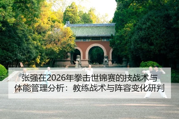 zhang-qiang-zai-nian-quan-ji-shi-jin-sai-de-ji-zhan-shu-yu-ti-neng-guan-li-fen-xi-jiao-lian-zhan-shu-yu-zhen-rong-bian-2-584.jpg